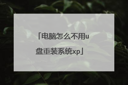 电脑怎么不用u盘重装系统xp