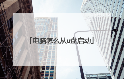 电脑怎么从u盘启动