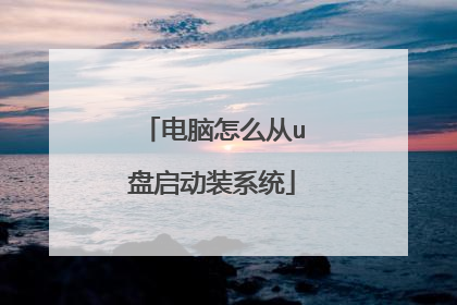 电脑怎么从u盘启动装系统