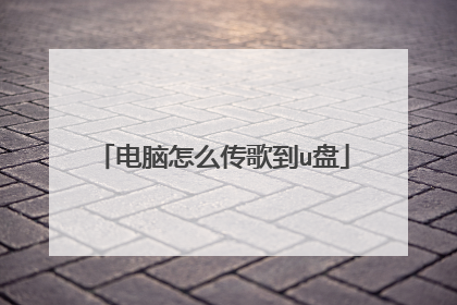 电脑怎么传歌到u盘