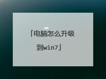 电脑怎么升级到win7