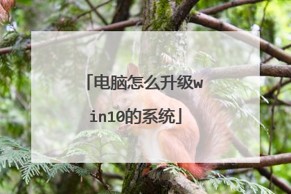 电脑怎么升级win10的系统
