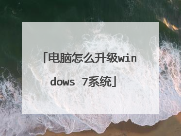 电脑怎么升级windows 7系统