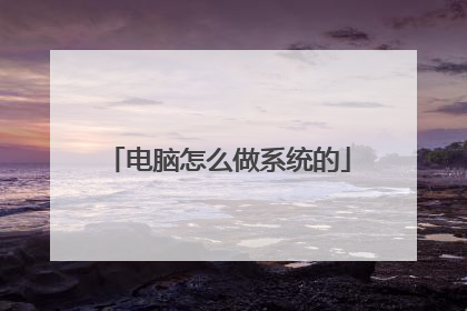 电脑怎么做系统的