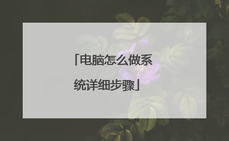 电脑怎么做系统详细步骤