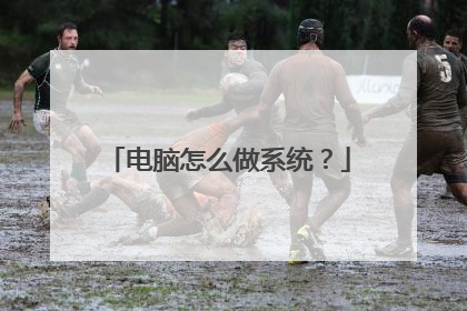 电脑怎么做系统?