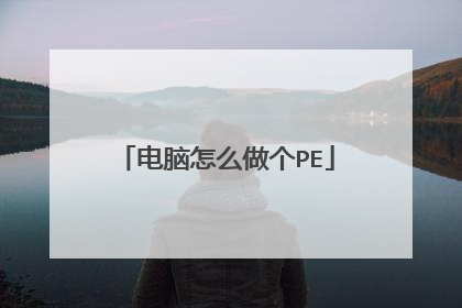 电脑怎么做个PE