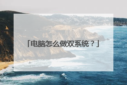 电脑怎么做双系统?