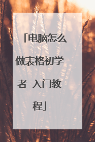 电脑怎么做表格初学者 入门教程