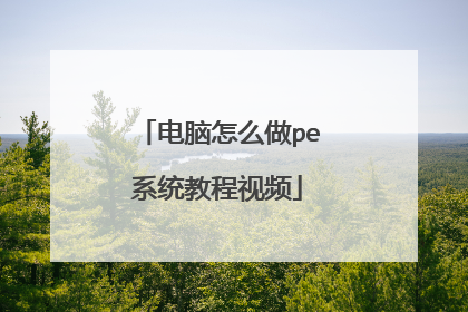 电脑怎么做pe系统教程视频