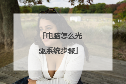 电脑怎么光驱系统步骤