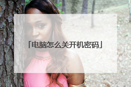 电脑怎么关开机密码
