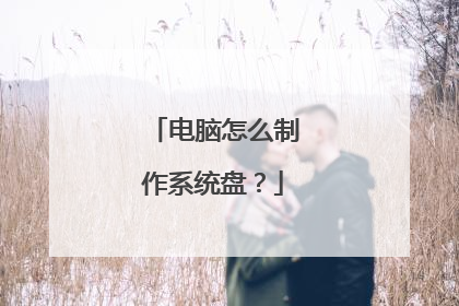 电脑怎么制作系统盘?