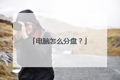 电脑怎么分盘？