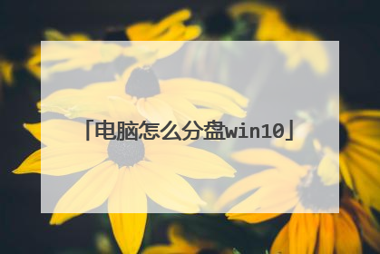 电脑怎么分盘win10