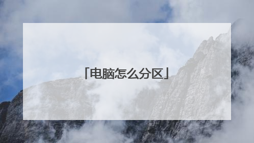电脑怎么分区