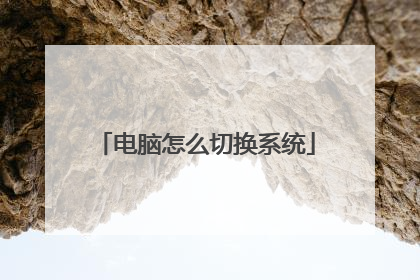 电脑怎么切换系统