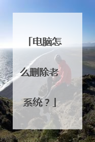 电脑怎么删除老系统?