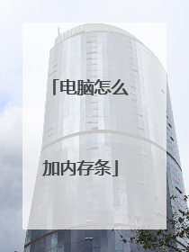电脑怎么加内存条
