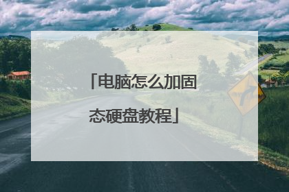 电脑怎么加固态硬盘教程