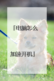 电脑怎么加速开机