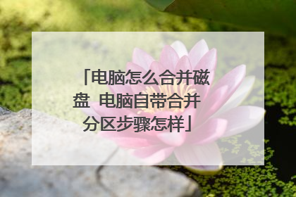 电脑怎么合并磁盘 电脑自带合并分区步骤怎样