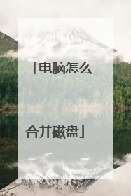 电脑怎么合并磁盘