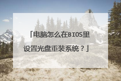 电脑怎么在BIOS里设置光盘重装系统？