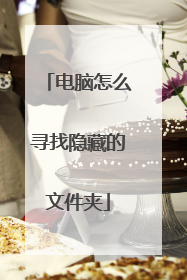 电脑怎么寻找隐藏的文件夹