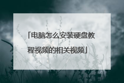 电脑怎么安装硬盘教程视频的相关视频