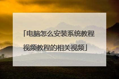 电脑怎么安装系统教程视频教程的相关视频