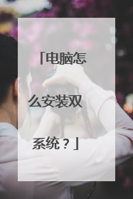 电脑怎么安装双系统?