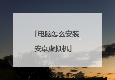 电脑怎么安装安卓虚拟机