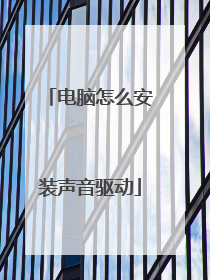 电脑怎么安装声音驱动