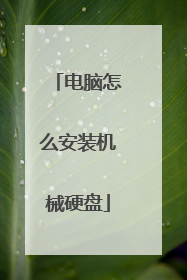 电脑怎么安装机械硬盘