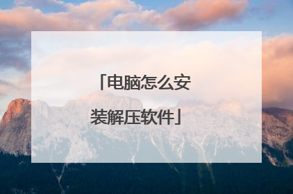 电脑怎么安装解压软件