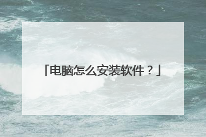 电脑怎么安装软件?