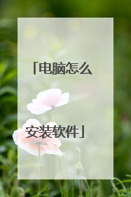 电脑怎么安装软件