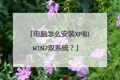 电脑怎么安装XP和WIN7双系统?