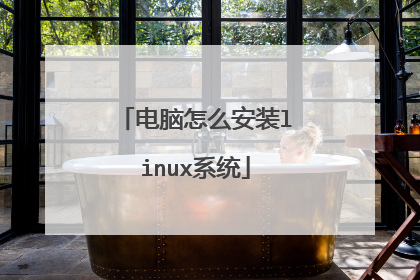 电脑怎么安装linux系统