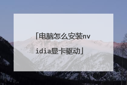 电脑怎么安装nvidia显卡驱动