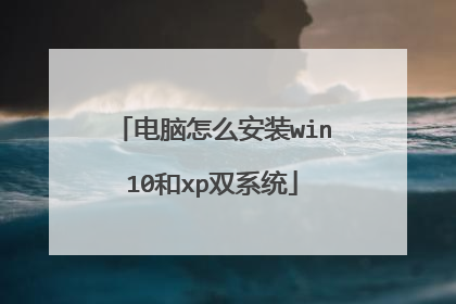电脑怎么安装win10和xp双系统