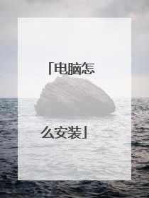 电脑怎么安装