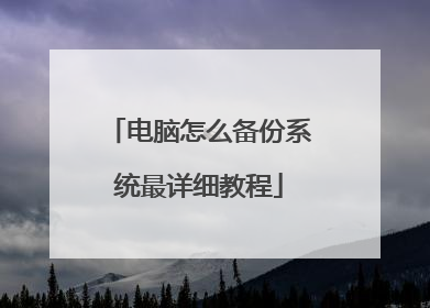 电脑怎么备份系统最详细教程