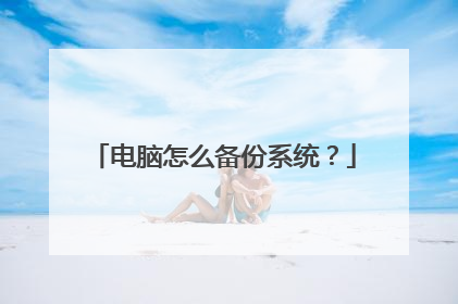 电脑怎么备份系统？