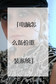 电脑怎么备份重装系统