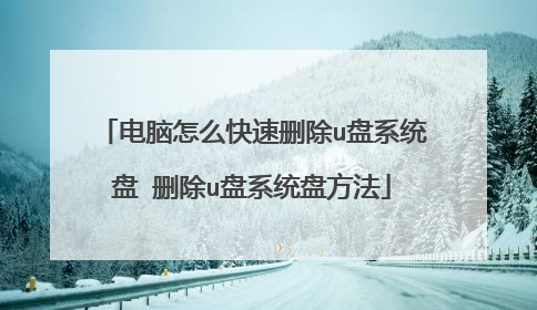电脑怎么快速删除u盘系统盘 删除u盘系统盘方法