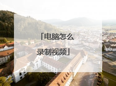 电脑怎么录制视频