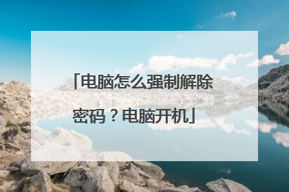 电脑怎么强制解除密码?电脑开机