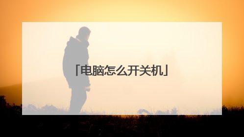 电脑怎么开关机